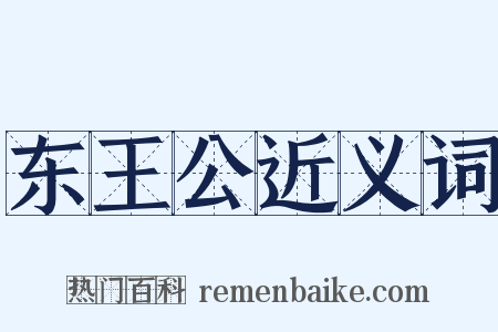 东王公近义词是什么意思的图片